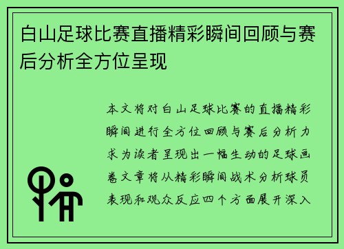 白山足球比赛直播精彩瞬间回顾与赛后分析全方位呈现