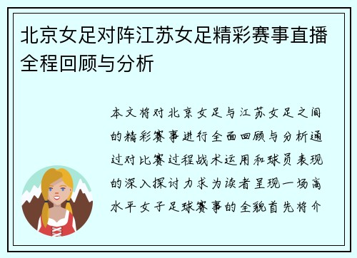 北京女足对阵江苏女足精彩赛事直播全程回顾与分析