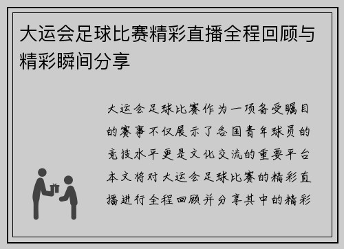 大运会足球比赛精彩直播全程回顾与精彩瞬间分享